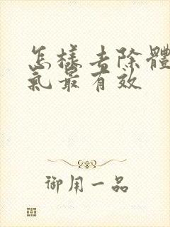 怎样去除体内湿气最有效封面