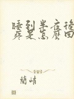 睡到半夜后脑勺疼是怎么回事