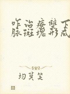 咋治疗双下肢动脉斑块形成