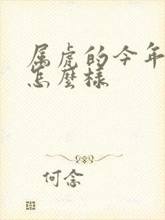 属虎的今年运气怎么样封面