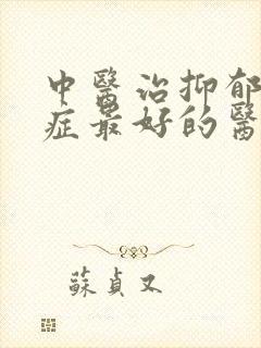 中医治抑郁焦虑症最好的医院封面