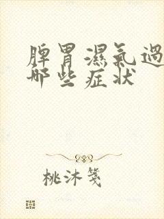 脾胃湿气过重有哪些症状