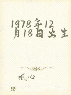 1978年12月18日出生的命运