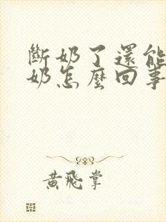 断奶了还能挤出奶怎么回事