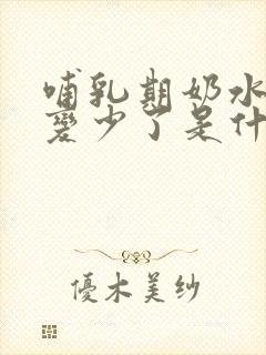 哺乳期奶水突然变少了是什么原因