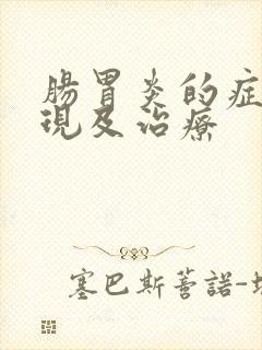 肠胃炎的症状表现及治疗