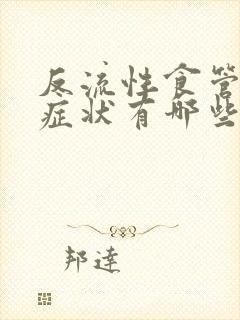 反流性食管炎的症状有哪些