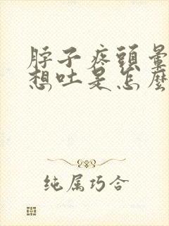 脖子疼头晕恶心想吐是怎么办