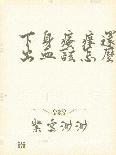 下身瘙痒还伴着出血该怎么办