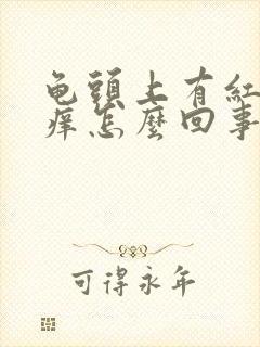 龟头上有红点发痒怎么回事