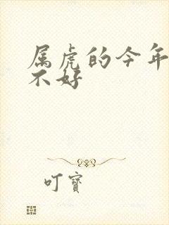 属虎的今年运气不好封面