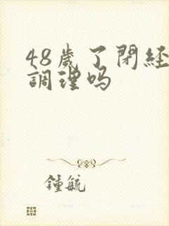 48岁了闭经能调理吗封面