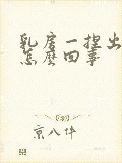 乳房一捏出清水怎么回事