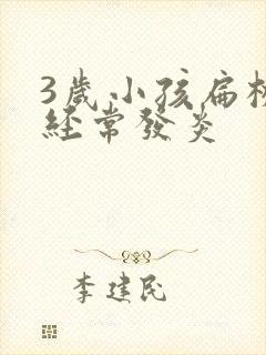 3岁小孩扁桃体经常发炎