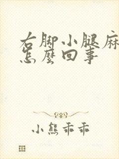 右脚小腿麻木是怎么回事