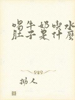 喝牛奶吃水果拉肚子是什么原因封面