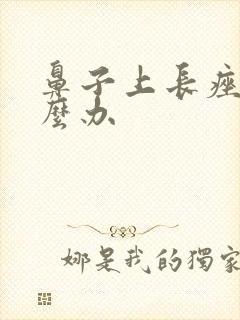 鼻子上长痤疮怎么办