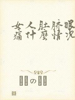 女人肚脐眼周围痛什么情况