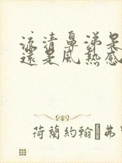 流清鼻涕是风寒还是风热感冒吃啥药