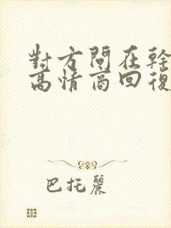 对方问在干嘛呢高情商回复