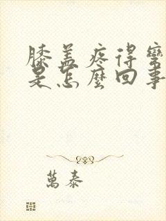 膝盖疼得弯不了是怎么回事