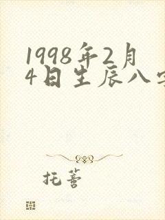 1998年2月4日生辰八字女命