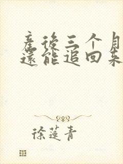 产后三个月奶少还能追回来吗封面