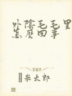 外阴毛毛里面痒怎么回事