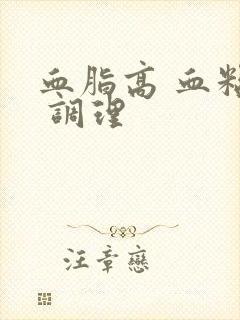 血脂高 血粘稠 调理