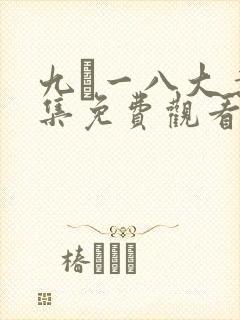 九·一八大案8集免费观看封面