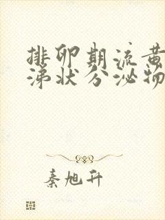 排卵期流黄色鼻涕状分泌物封面