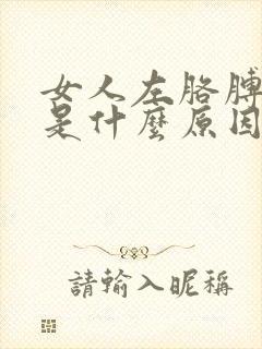 女人左胳膊困疼是什么原因