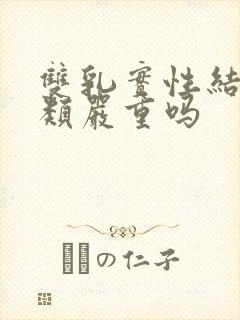 双乳实性结节3类严重吗