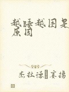 越睡越困是什么原因