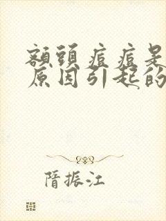 额头痘痘是什么原因引起的