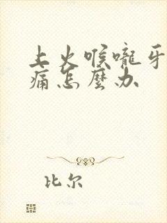 上火喉咙牙龈肿痛怎么办