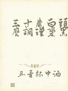 三十岁白头发怎么调理变黑发封面