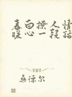 表白撩人情话最暖心一段话封面