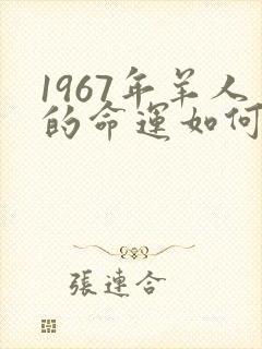 1967年羊人的命运如何封面