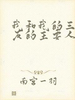 我和我的三个室友的主要人物关系