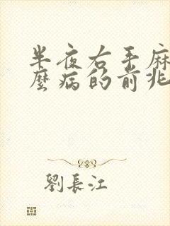 半夜右手麻是什么病的前兆