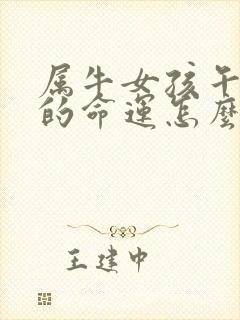 属牛女孩午时生的命运怎么样