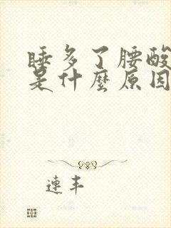 睡多了腰酸背痛是什么原因引起的封面