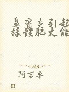 鼻窦炎引起的腺样体肥大能治好吗