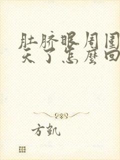 肚脐眼周围疼几天了怎么回事