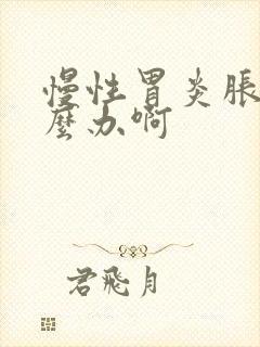 慢性胃炎胀气怎么办啊封面