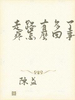 走路有多了膝盖疼怎么回事