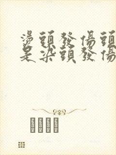 烫头发伤头发还是染头发伤头发