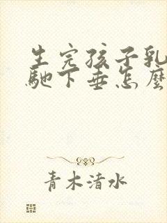 生完孩子乳房松驰下垂怎么办封面