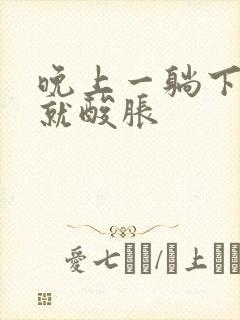 晚上一躺下小腿就酸胀